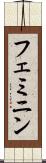 フェミニン Scroll