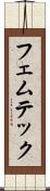 フェムテック Scroll
