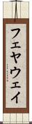 フェヤウェイ Scroll