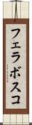 フェラボスコ Scroll