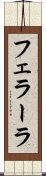 フェラーラ Scroll
