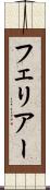 フェリアー Scroll