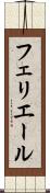 フェリエール Scroll