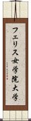 フェリス女学院大学 Scroll