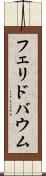 フェリドバウム Scroll