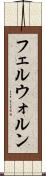 フェルウォルン Scroll