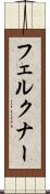 フェルクナー Scroll