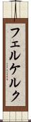 フェルケルク Scroll