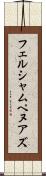 フェルシャムペヌアズ Scroll