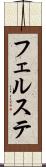フェルステ Scroll