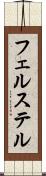 フェルステル Scroll