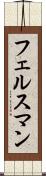 フェルスマン Scroll