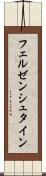 フェルゼンシュタイン Scroll