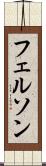 フェルソン Scroll