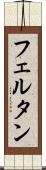 フェルタン Scroll