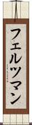 フェルツマン Scroll