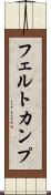フェルトカンプ Scroll