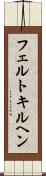 フェルトキルヘン Scroll