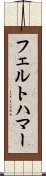 フェルトハマー Scroll