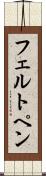 フェルト・ペン Scroll