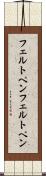 フェルトペン Scroll