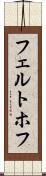 フェルトホフ Scroll