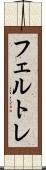 フェルトレ Scroll