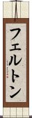 フェルトン Scroll