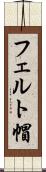 フェルト帽 Scroll