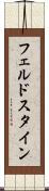 フェルドスタイン Scroll