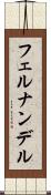 フェルナンデル Scroll