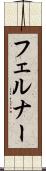 フェルナー Scroll