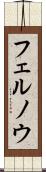 フェルノウ Scroll
