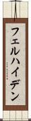 フェルハイデン Scroll
