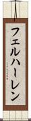 フェルハーレン Scroll