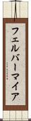 フェルバーマイア Scroll