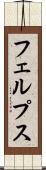 フェルプス Scroll
