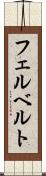 フェルベルト Scroll