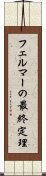 フェルマーの最終定理 Scroll