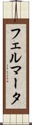 フェルマータ Scroll