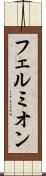 フェルミオン Scroll