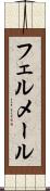 フェルメール Scroll