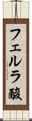 フェルラ酸 Scroll