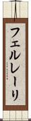 フェルレーリ Scroll