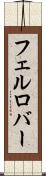 フェルロバー Scroll