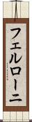 フェルローニ Scroll