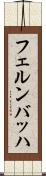 フェルンバッハ Scroll