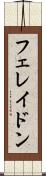フェレイドン Scroll