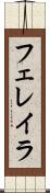 フェレイラ Scroll