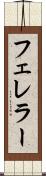 フェレラー Scroll